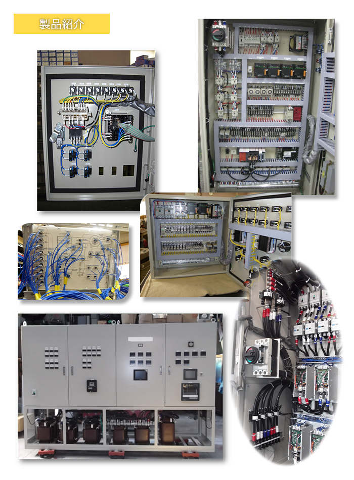 制御盤開発の実績
